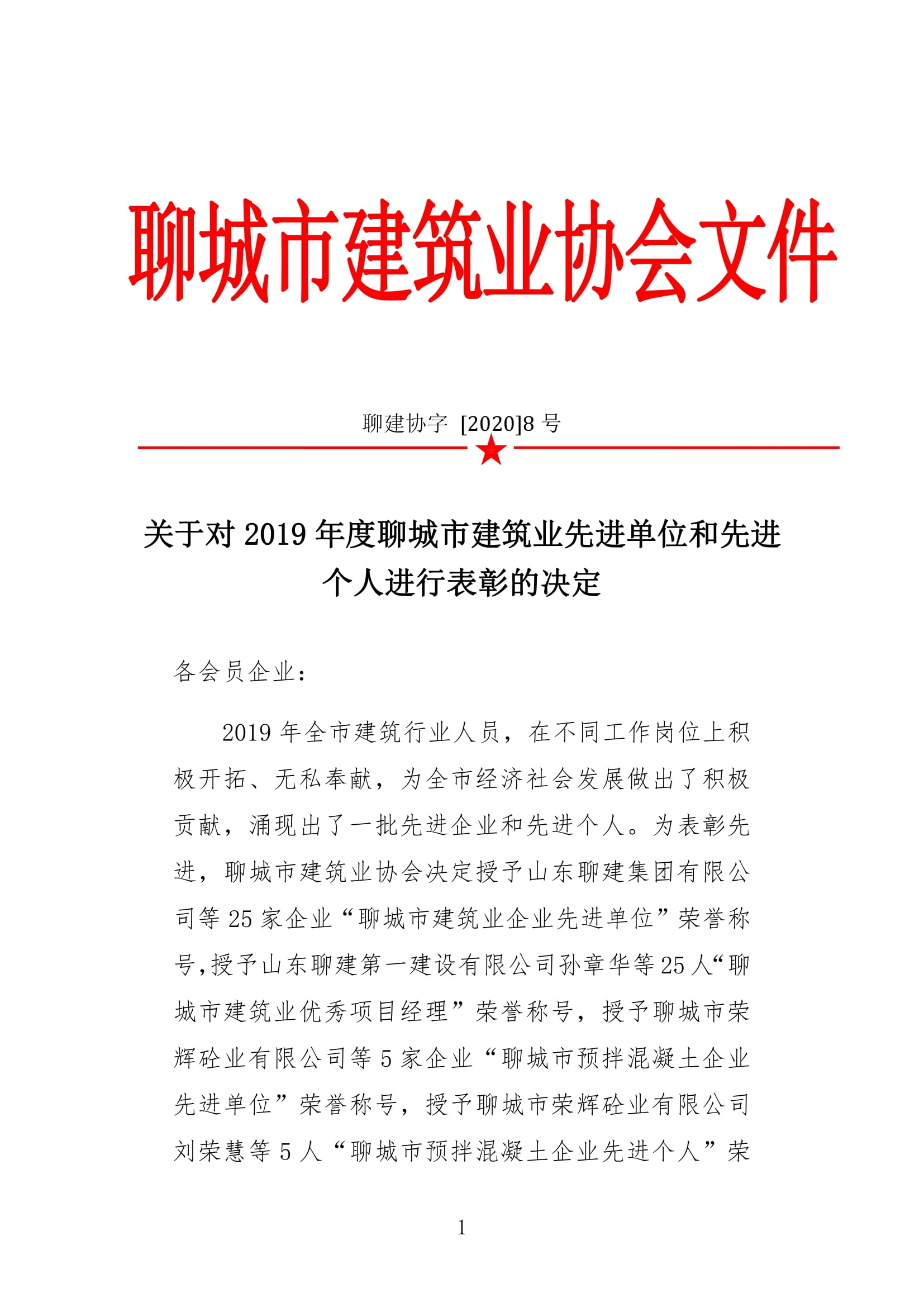 市建協(xié)關(guān)于2019年建筑業(yè)先進(jìn)單位和先進(jìn)個人評選的決定-1.jpg