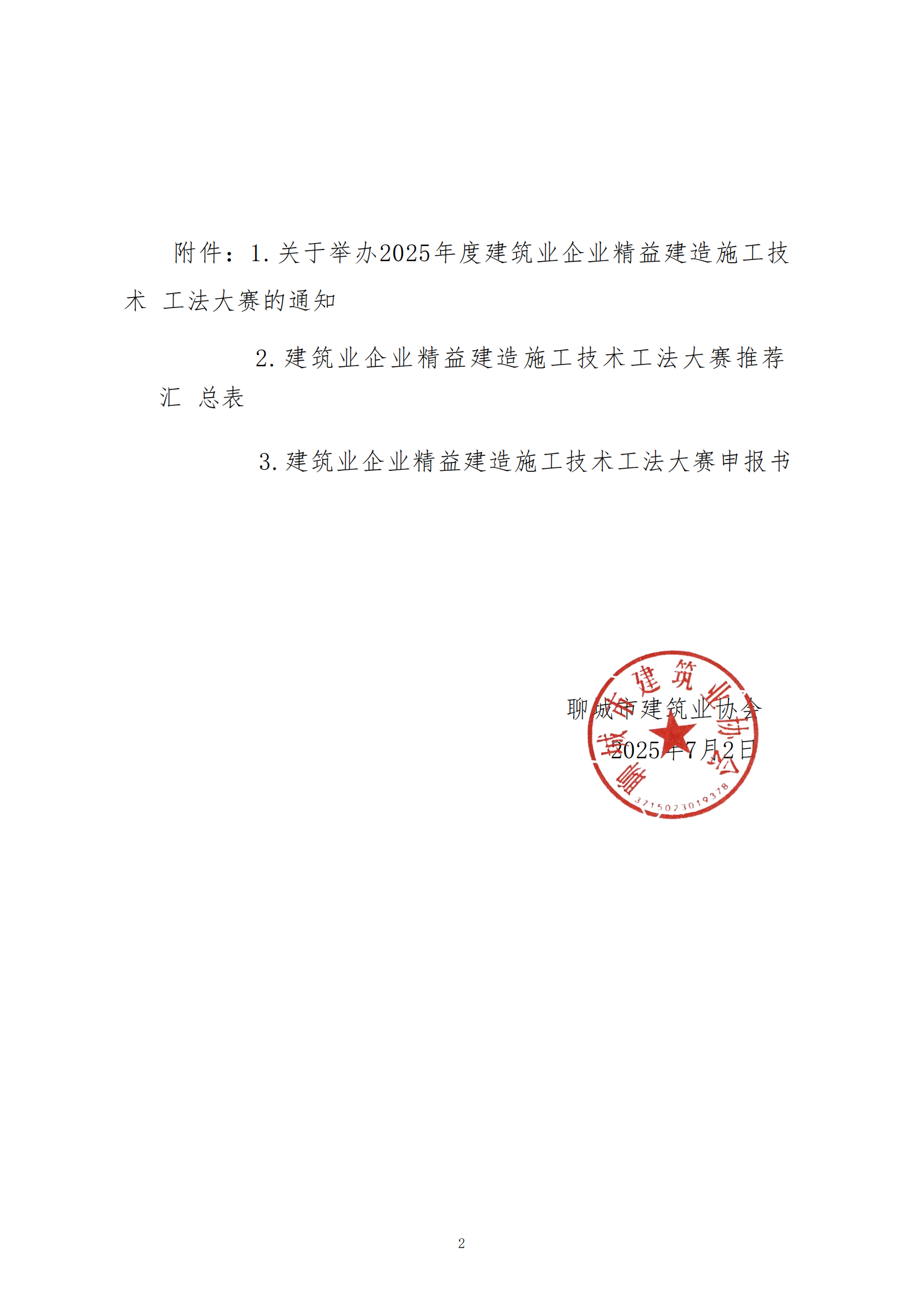 關于轉發(fā)中建協(xié)《關于舉辦2025年度建筑業(yè)企業(yè)精益建造施工技術工法大賽的通知》的通知_02.png 關于轉發(fā)中建協(xié)《關于舉辦2025年度建筑業(yè)企業(yè)精益建造施工技術工法大賽的通知》的通知_02.png