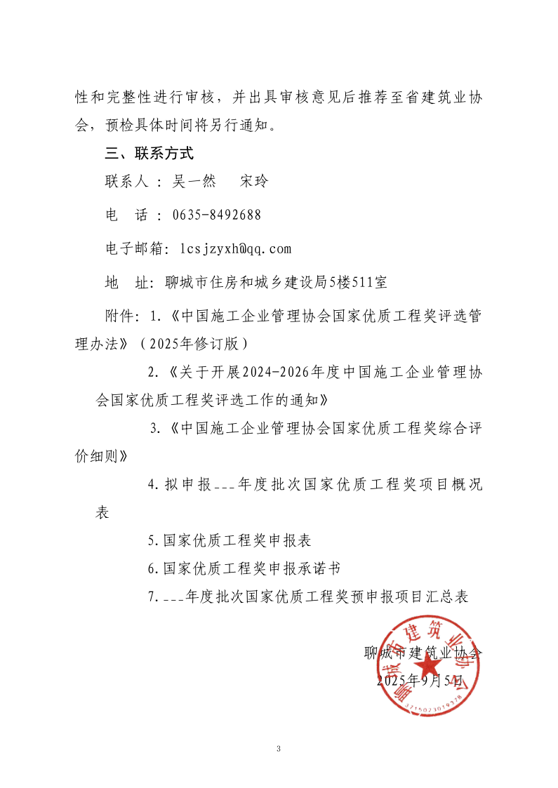 關于轉發(fā)山東省建筑業(yè)協(xié)會《關于開展2024-2026年度國家優(yōu)質工程獎預申報工作的通知》的通知_3.png