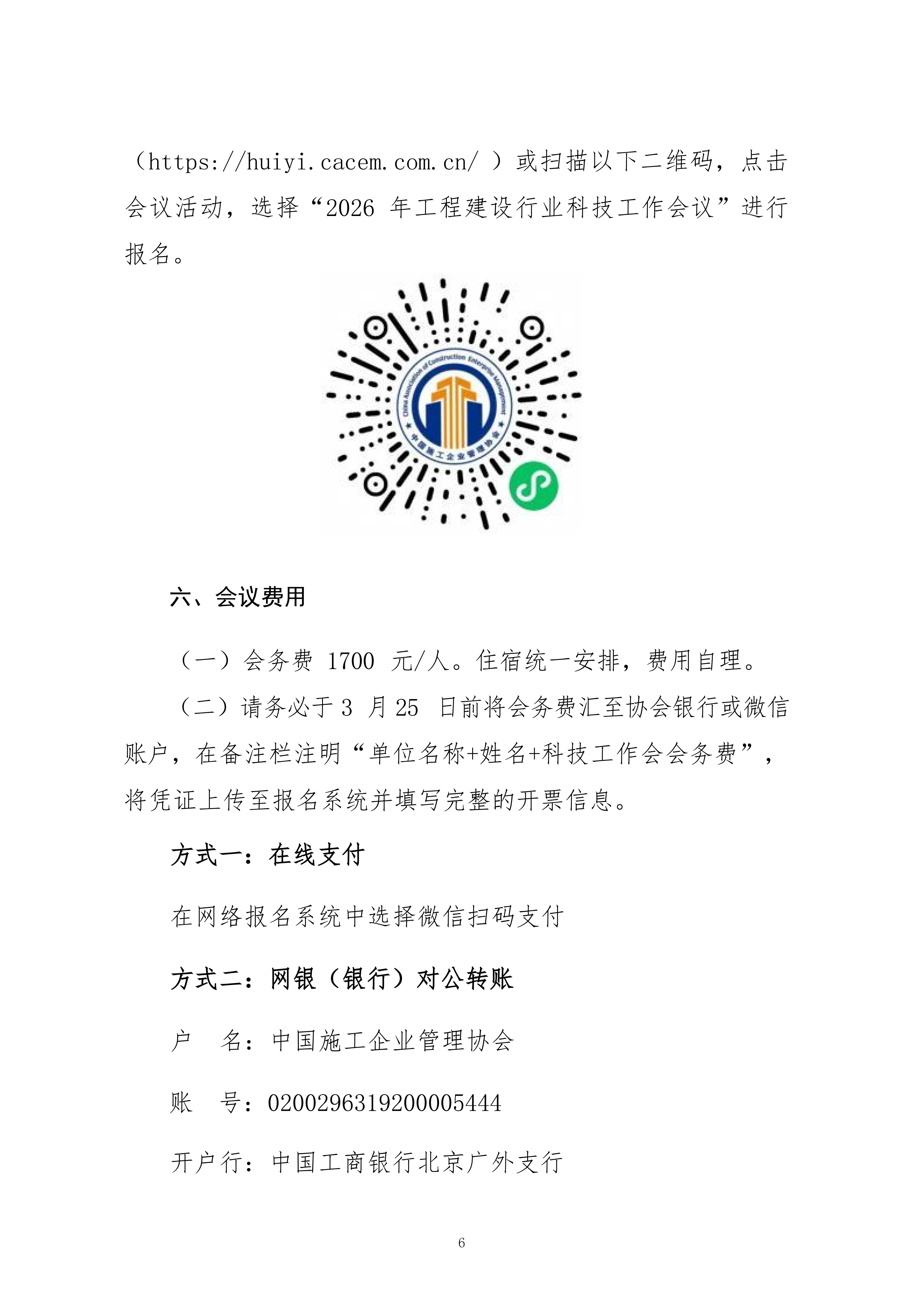 關于轉發(fā)中施企協(xié)《關于召開2026年工程建設行業(yè)科技工作會議的通知》的通知_06.png