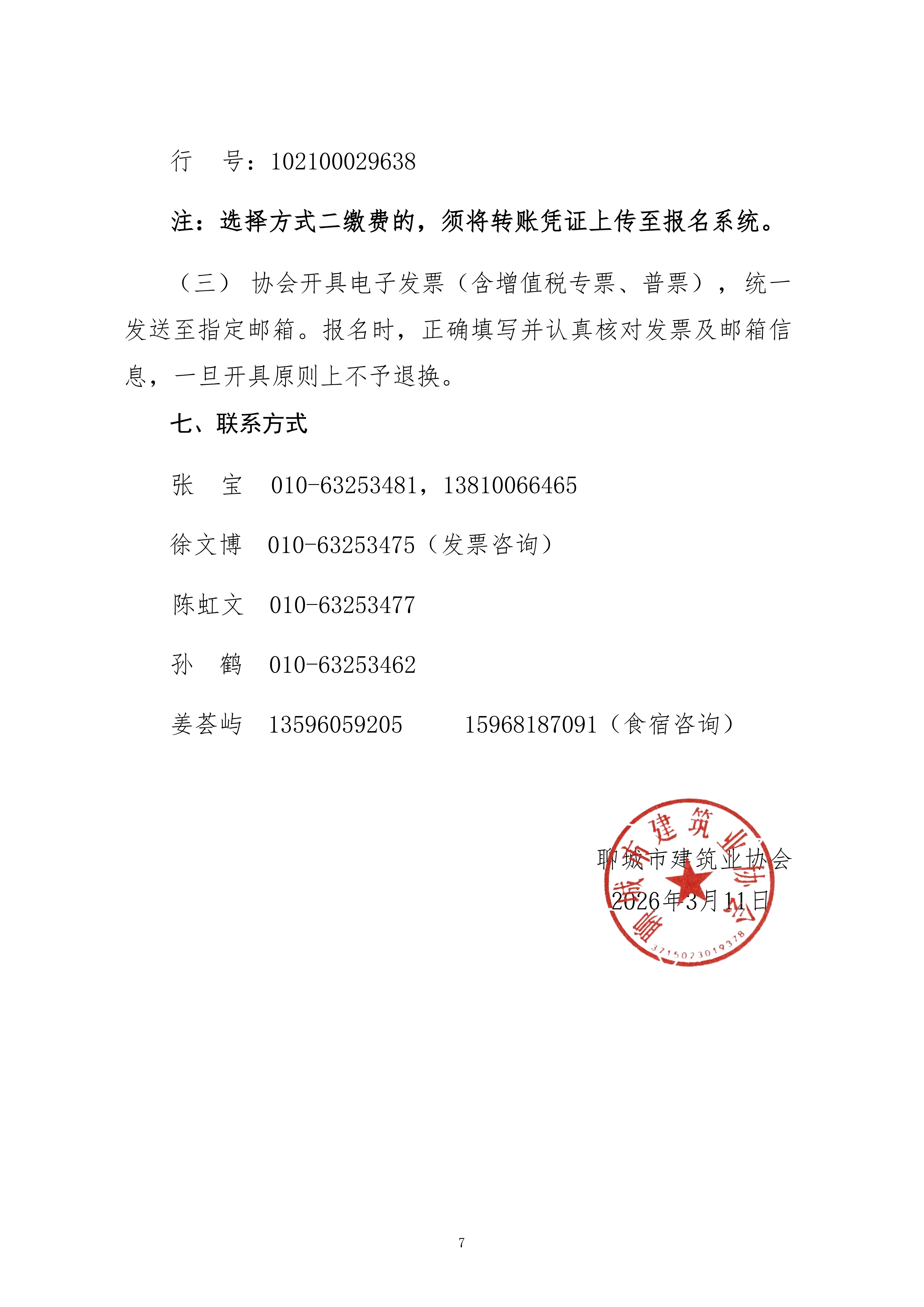 關于轉發(fā)中施企協(xié)《關于召開2026年工程建設行業(yè)科技工作會議的通知》的通知_07.png