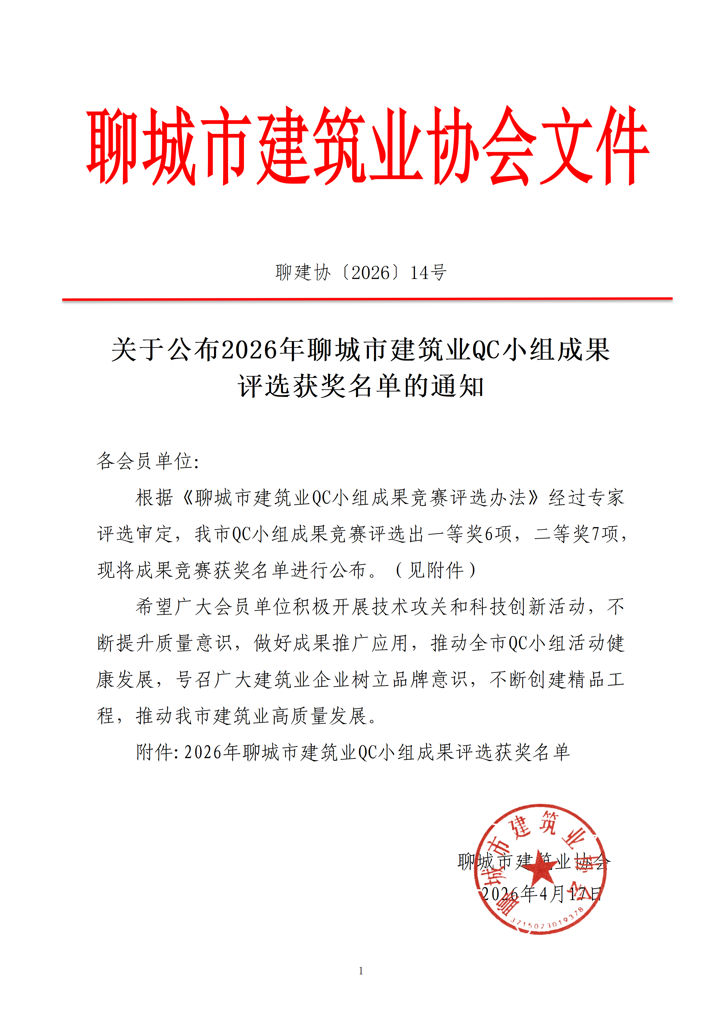 關(guān)于公布2026年聊城市建筑業(yè)QC小組成果評(píng)選獲獎(jiǎng)名單的通知_01.png